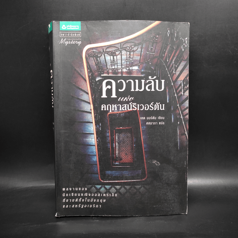 ความลับแห่งคฤหาสน์ริเวอร์ตัน - เคต มอร์ตัน