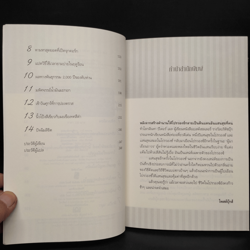 แสนสุขอีกครั้งในโปรวองซ์ - Peter Mayle