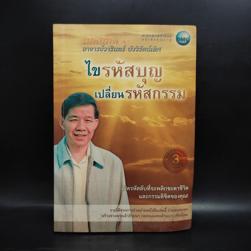 ไขรหัสบุญ เปลี่ยนรหัสกรรม - อาจารย์วารินทร์ บัววิรัตน์เลิศ