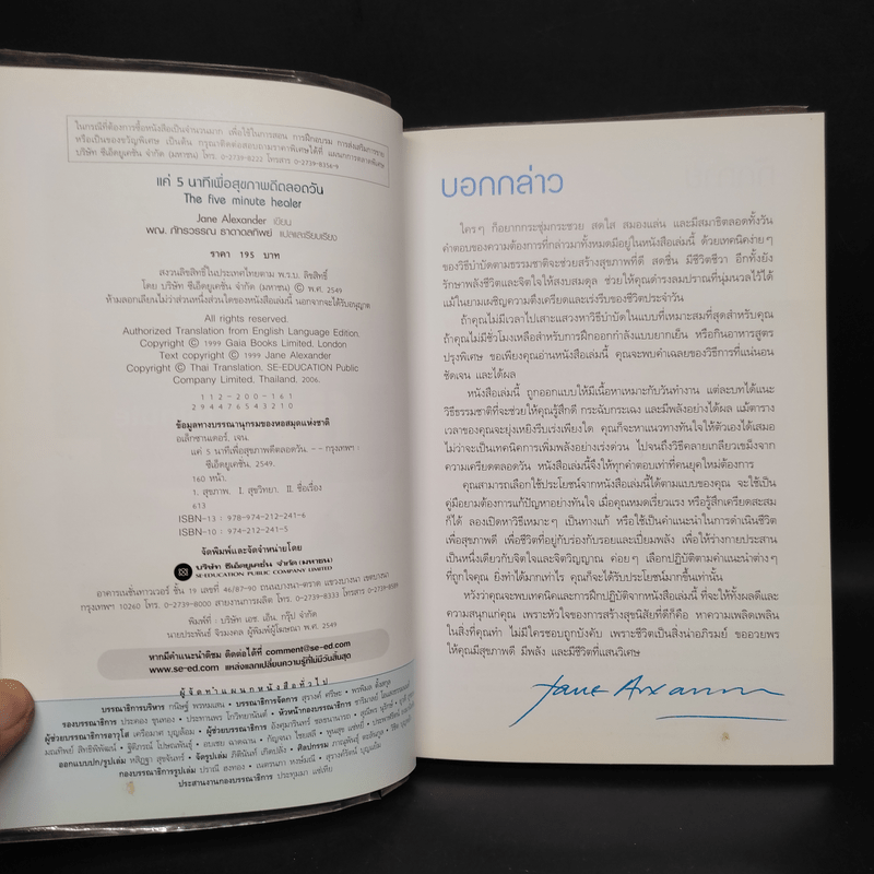 แค่ 5 นาที เพื่อสุขภาพดีตลอดวัน - Jane Alexander