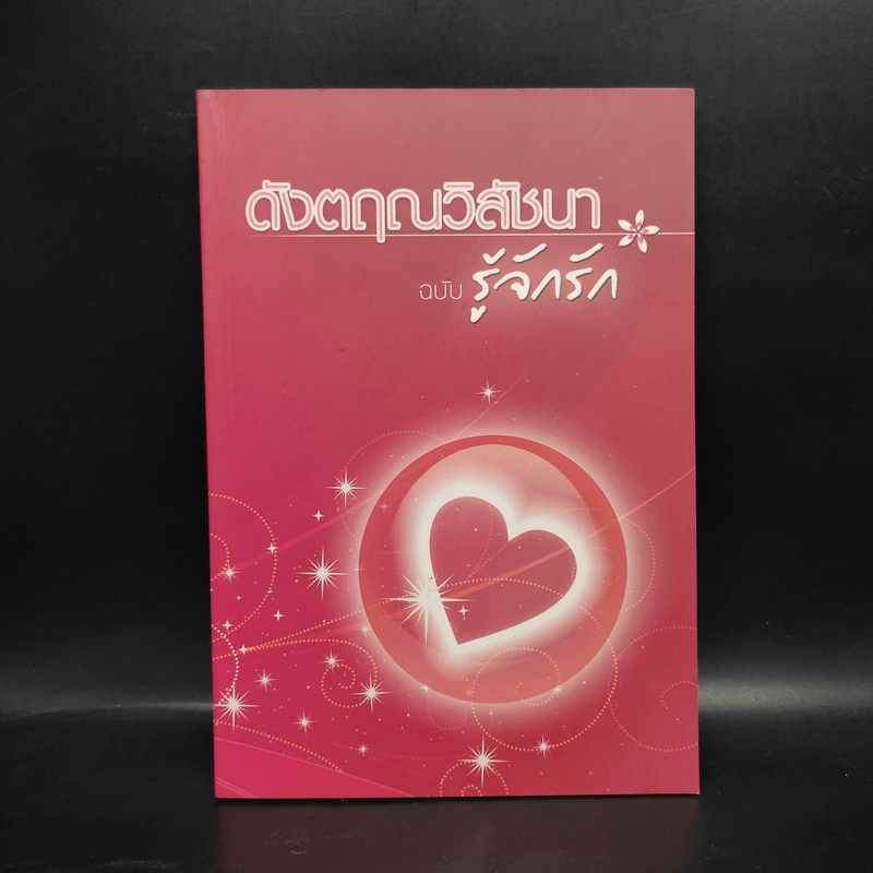 ดังตฤณวิสัชนา ฉบับรู้จักรัก - ดังตฤณ