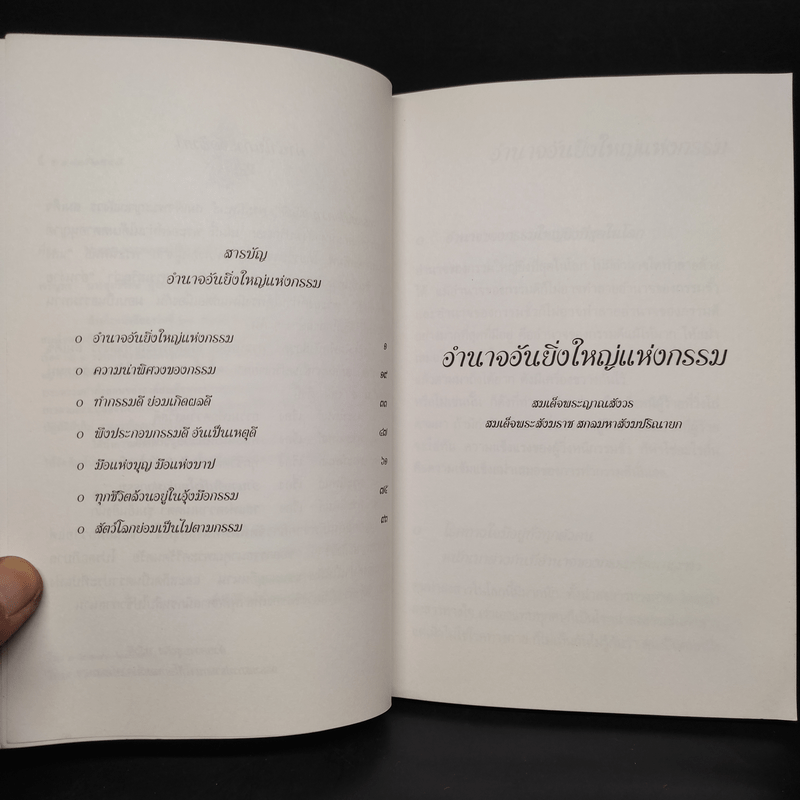 อำนาจอันยิ่งใหญ่แห่งกรรม - สมเด็จพระสังฆราชฯ