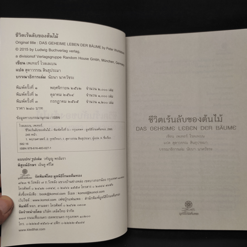 ชีวิตเร้นลับของต้นไม้ - เพเทอร์ โวลเลเบน