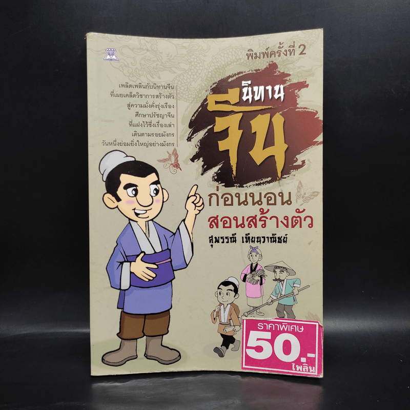 นิทานจีน ก่อนนอนสอนสร้างตัว - สุพรรณี เทียนวาณิชย์