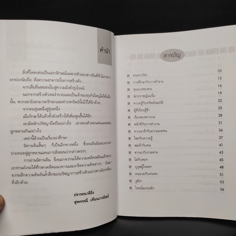 นิทานจีน ก่อนนอนสอนสร้างตัว - สุพรรณี เทียนวาณิชย์