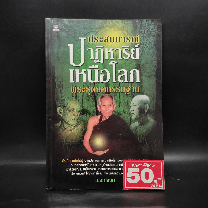 ประสบการณ์ปาฏิหาริย์เหนือโลกพระธุดงค์กรรมฐาน - อ.อิทธิเวท เพื่อนพัฒนา