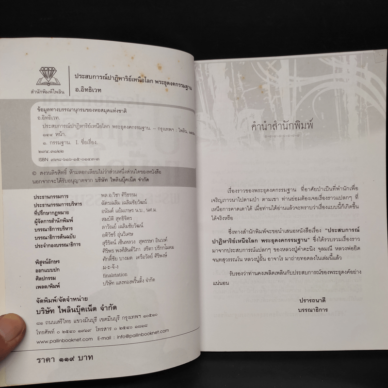 ประสบการณ์ปาฏิหาริย์เหนือโลกพระธุดงค์กรรมฐาน - อ.อิทธิเวท เพื่อนพัฒนา