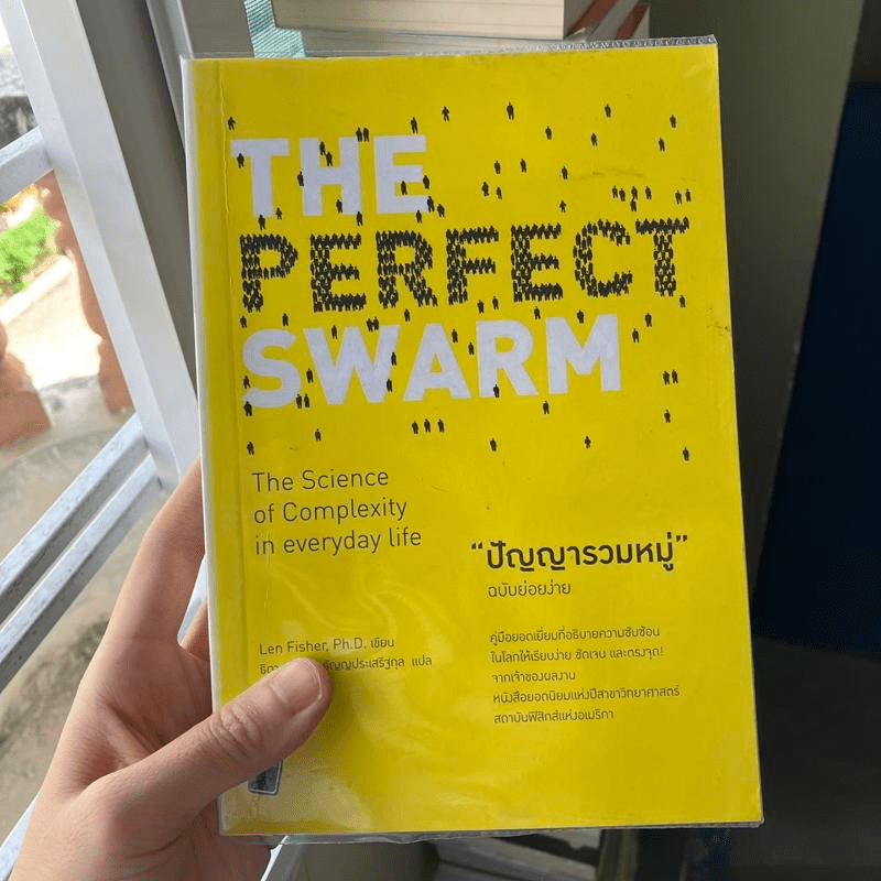 ปัญญารวมหมู่ : The Perfect Swarm - 	Len Fisher (เลน ฟิชเชอร์)