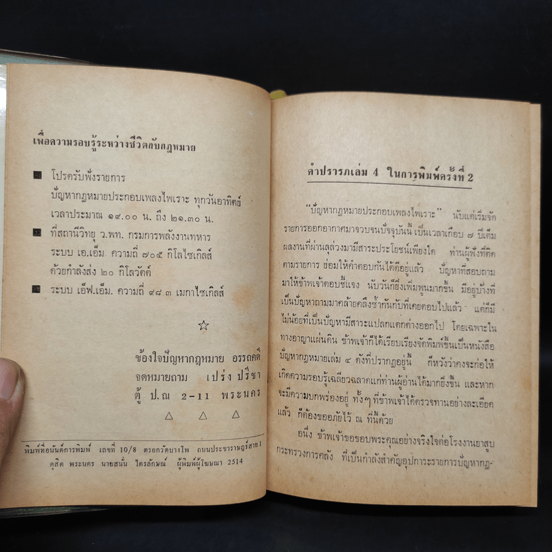 ปัญหากฎหมาย เพื่อความรอบรู้ระหว่างชีวิตกับกฎหมาย เล่ม 4