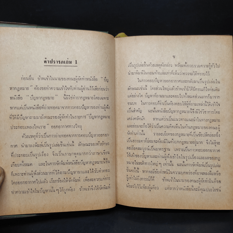 ปัญหากฎหมาย เพื่อความรอบรู้ระหว่างชีวิตกับกฎหมาย เล่ม 4