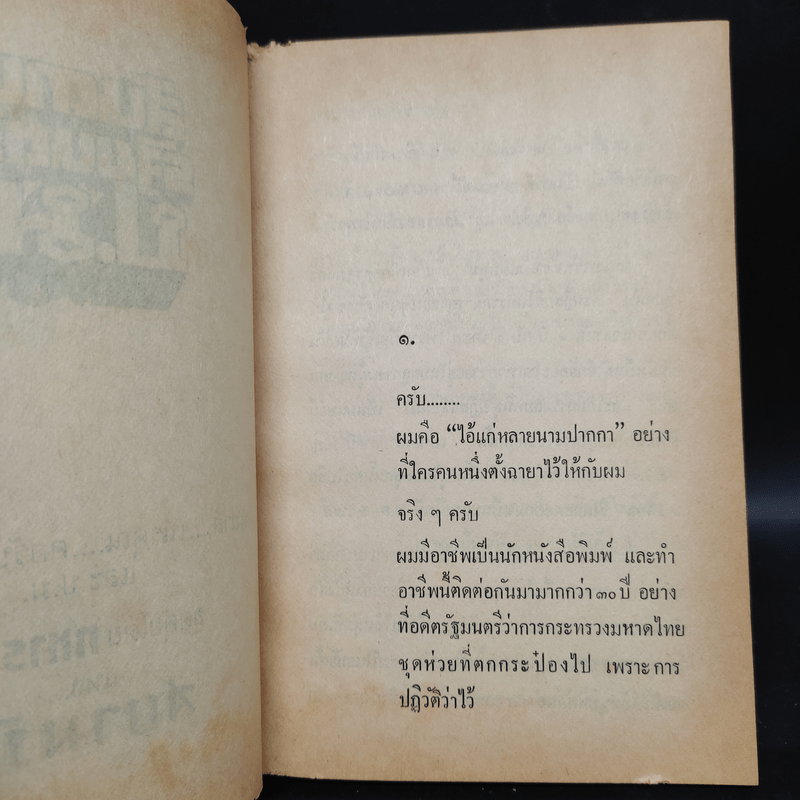 สันดานรัฐมนตรี ป.ม. - ทหารเก่า