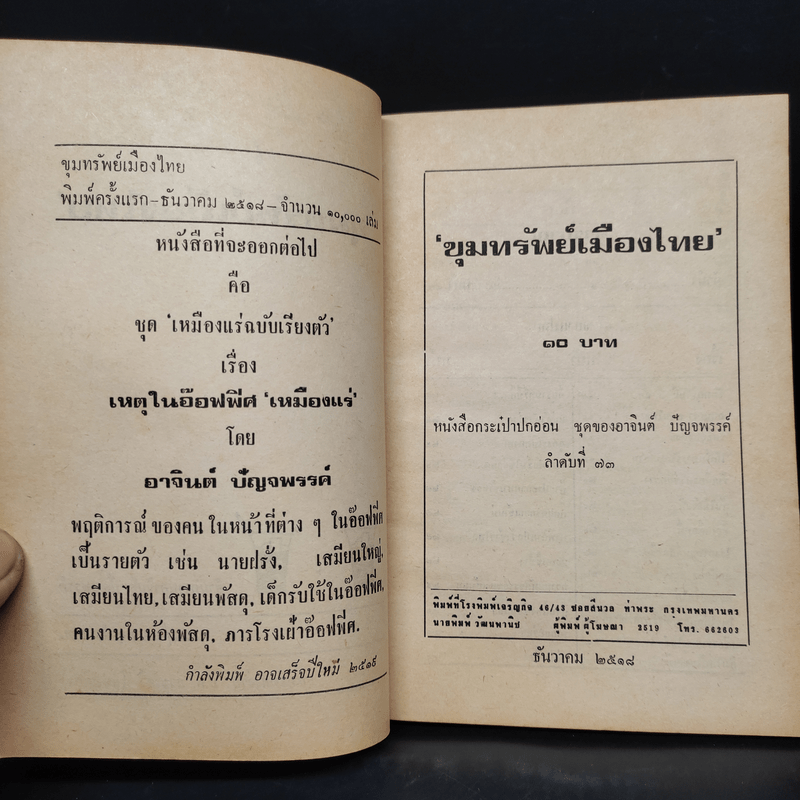 ขุมทรัพย์เมืองไทย - อาจินต์ ปัญจพรรค์