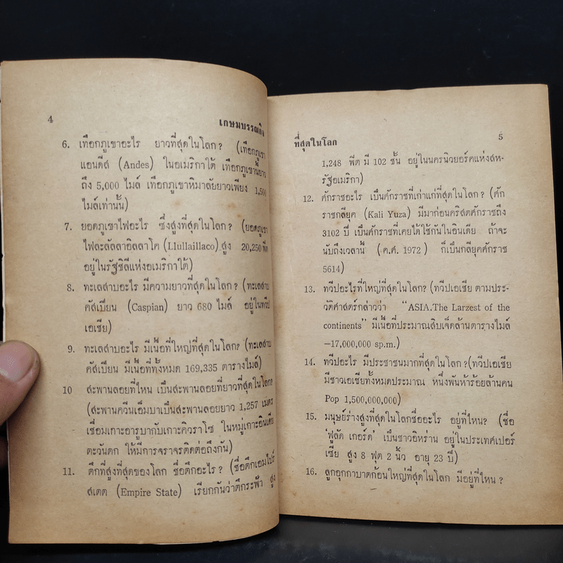 ที่สุดในโลก สารคดีชุดความรู้รอบตัวหมวดที่สุดในโลก