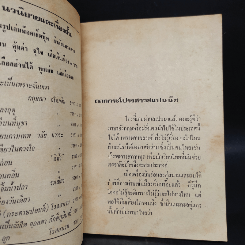 ถลกกระโปรงสาวสแปนนิช - พ.ต.ต.ประชา พูนวิวัฒน์