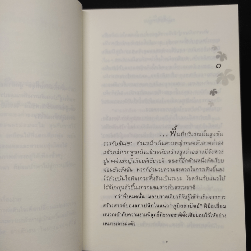 ดอกไม้ในป่าหนาว - ปิยะพร ศักดิ์เกษม