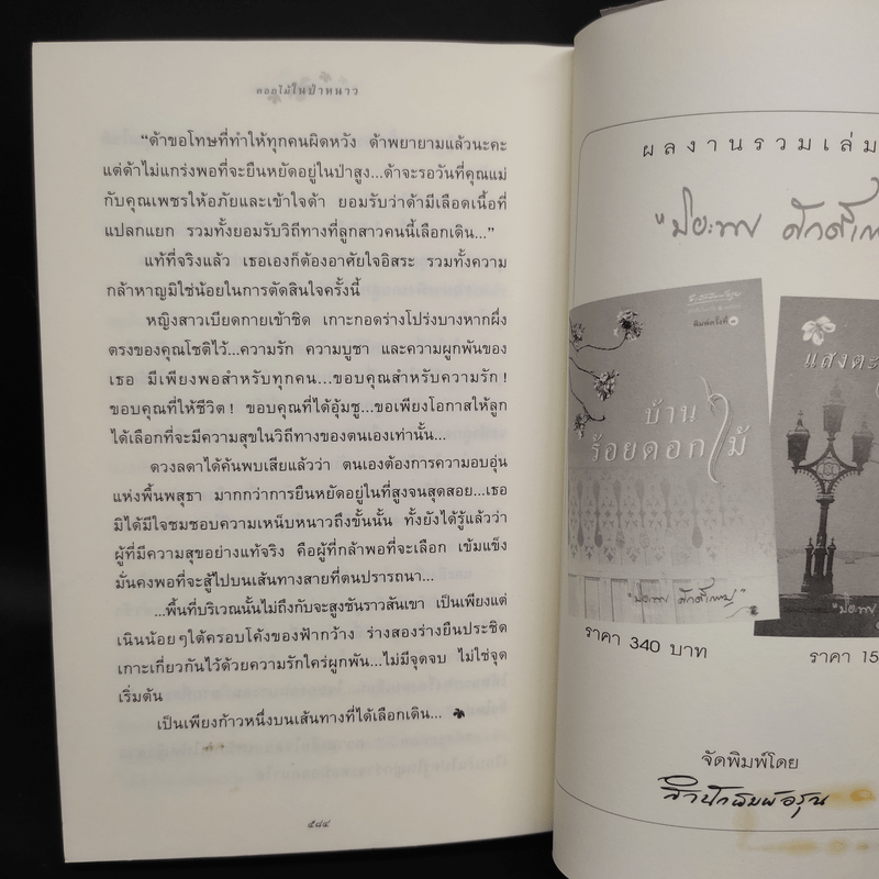 ดอกไม้ในป่าหนาว - ปิยะพร ศักดิ์เกษม