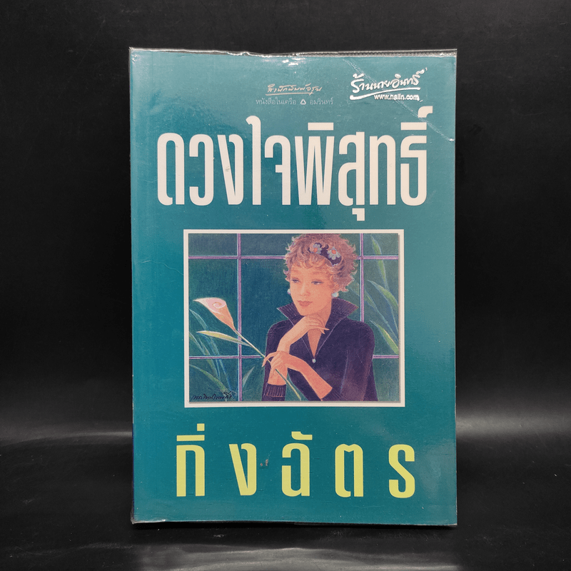 ดวงใจพิสุทธิ์ - กิ่งฉัตร