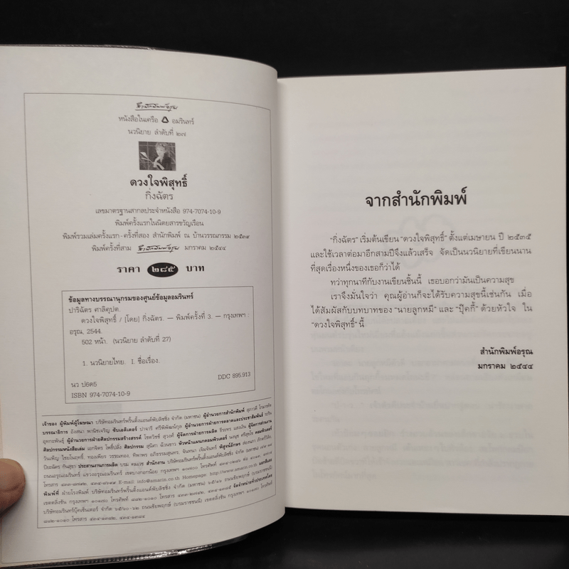 ดวงใจพิสุทธิ์ - กิ่งฉัตร