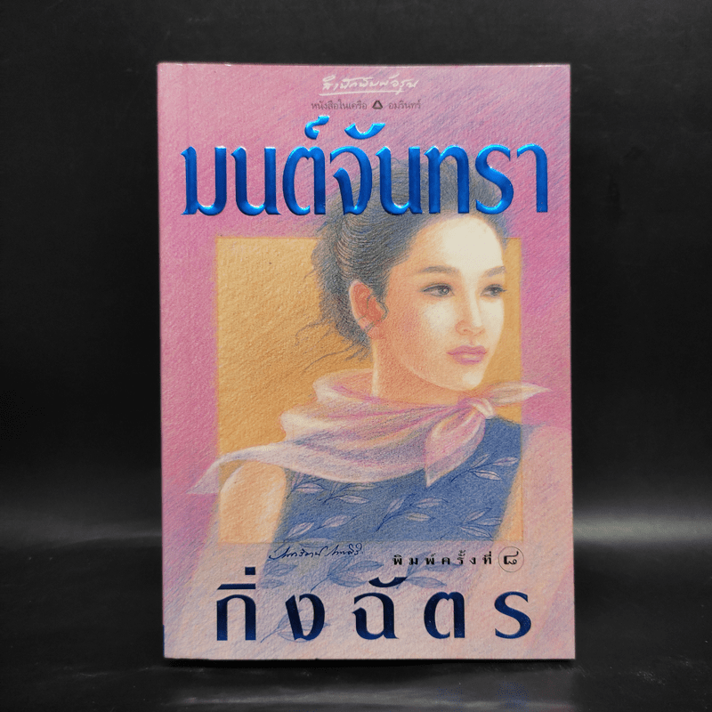 มนต์จันทรา - กิ่งฉัตร