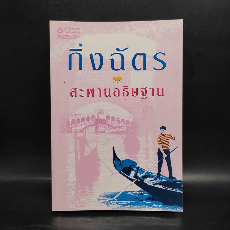 สะพานอธิษฐาน - กิ่งฉัตร