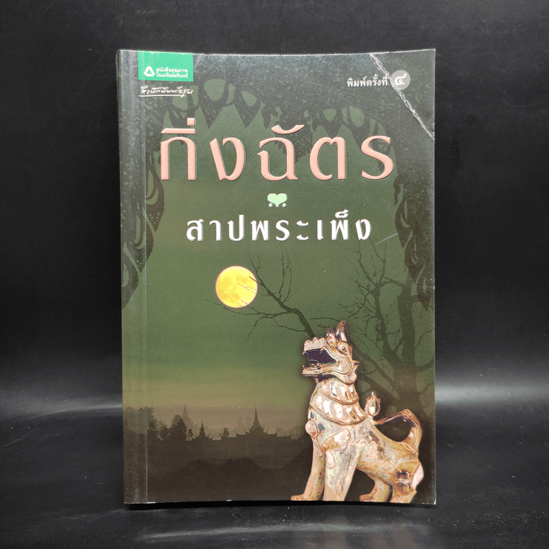 สาปพระเพ็ง - กิ่งฉัตร