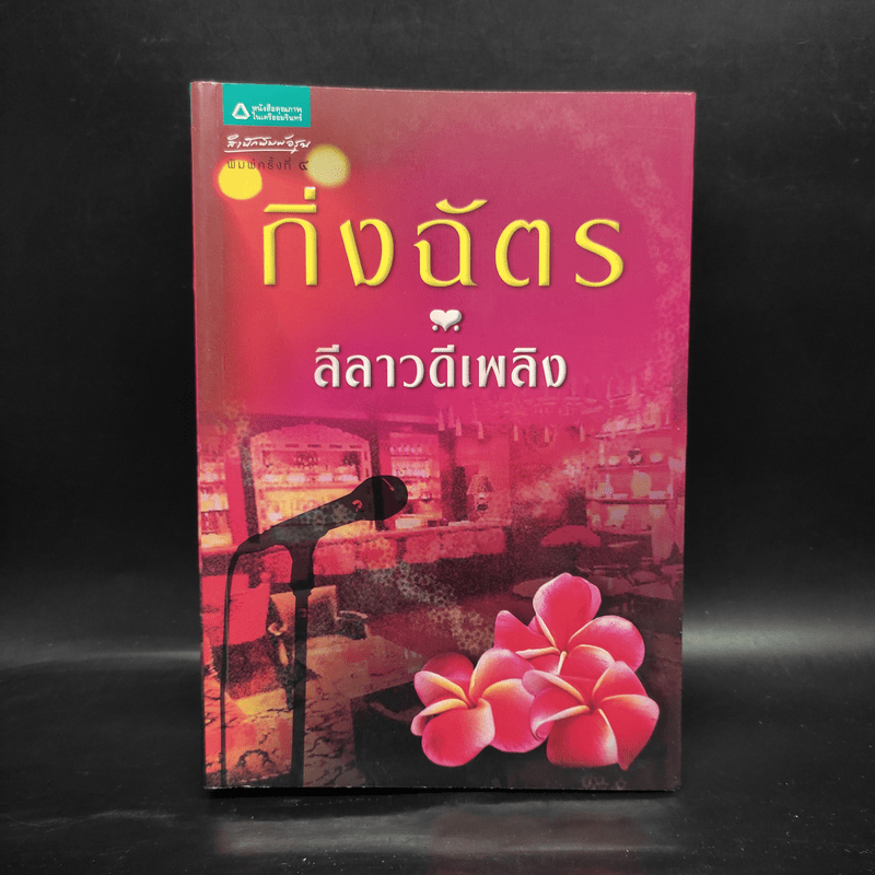 ลีลาวดีเพลิง - กิ่งฉัตร