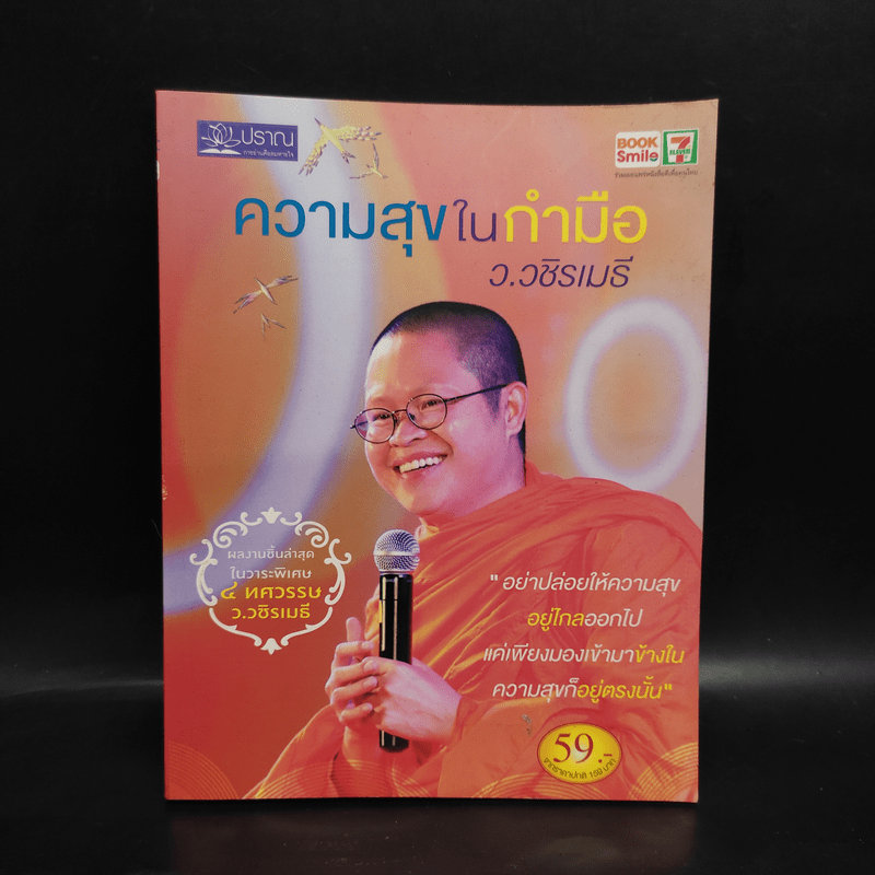 ความสุขในกำมือ - ว.วชิรเมธี