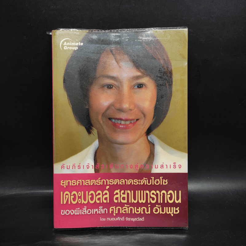 ยุทธศาสตร์การตลาดระดับไฮโซ เดอะมอลล์ สยามพารากอน ของผีเสื้อเหล็ก ศุภลักษณ์ อัมพุช