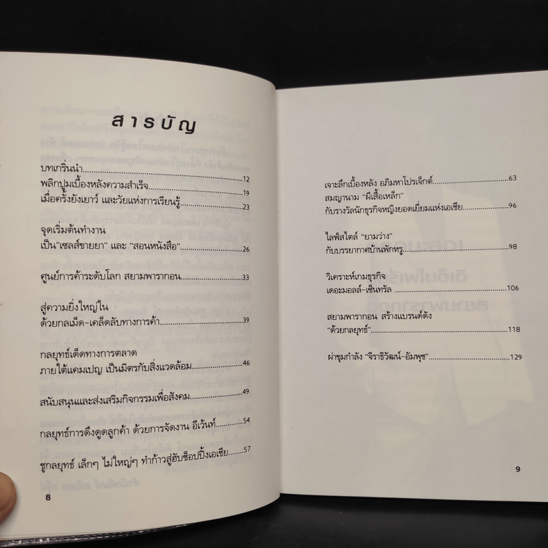 ยุทธศาสตร์การตลาดระดับไฮโซ เดอะมอลล์ สยามพารากอน ของผีเสื้อเหล็ก ศุภลักษณ์ อัมพุช