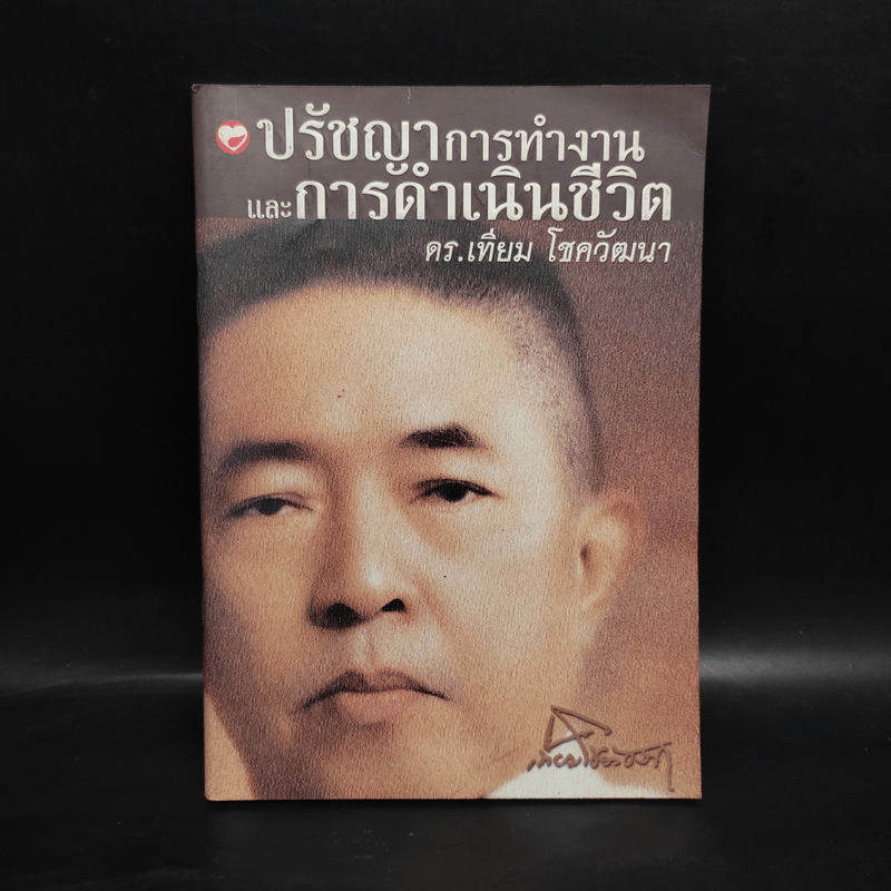 ปรัชญาการทำงานและการดำเนินชีวิต ดร.เทียม โชควัฒนา