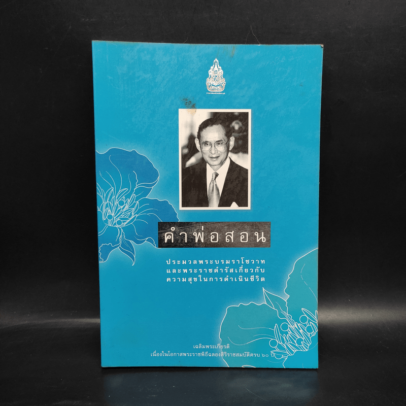 คำพ่อสอน ประมวลพระบรมราโชวาทและพระราชดำรัสเกี่ยวกับความสุขในการดำเนินชีวิต