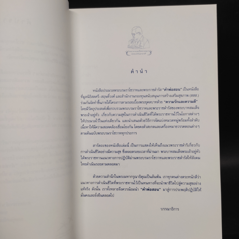 คำพ่อสอน ประมวลพระบรมราโชวาทและพระราชดำรัสเกี่ยวกับความสุขในการดำเนินชีวิต