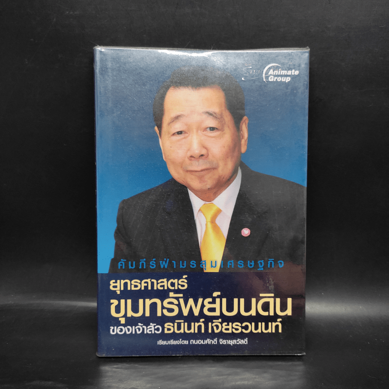 ยุทธศาสตร์ขุมทรัพย์บนดิน ของเจ้าสัวธนินท์ เจียรวนนท์ - ถนอมศักดิ์ จิรายุสวัสดิ์