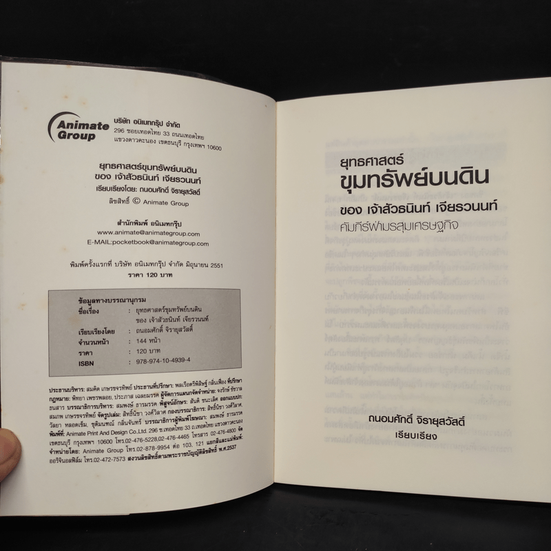 ยุทธศาสตร์ขุมทรัพย์บนดิน ของเจ้าสัวธนินท์ เจียรวนนท์ - ถนอมศักดิ์ จิรายุสวัสดิ์