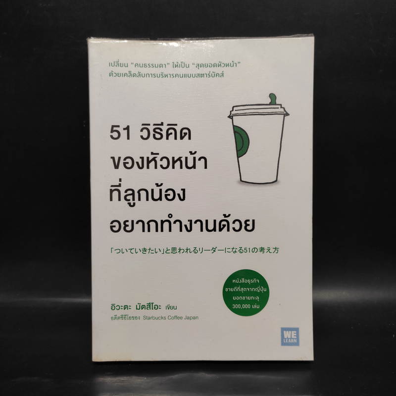 51 วิธีคิดของหัวหน้าที่ลูกน้องอยากทำงานด้วย - อิวะตะ มัตสึโอะ