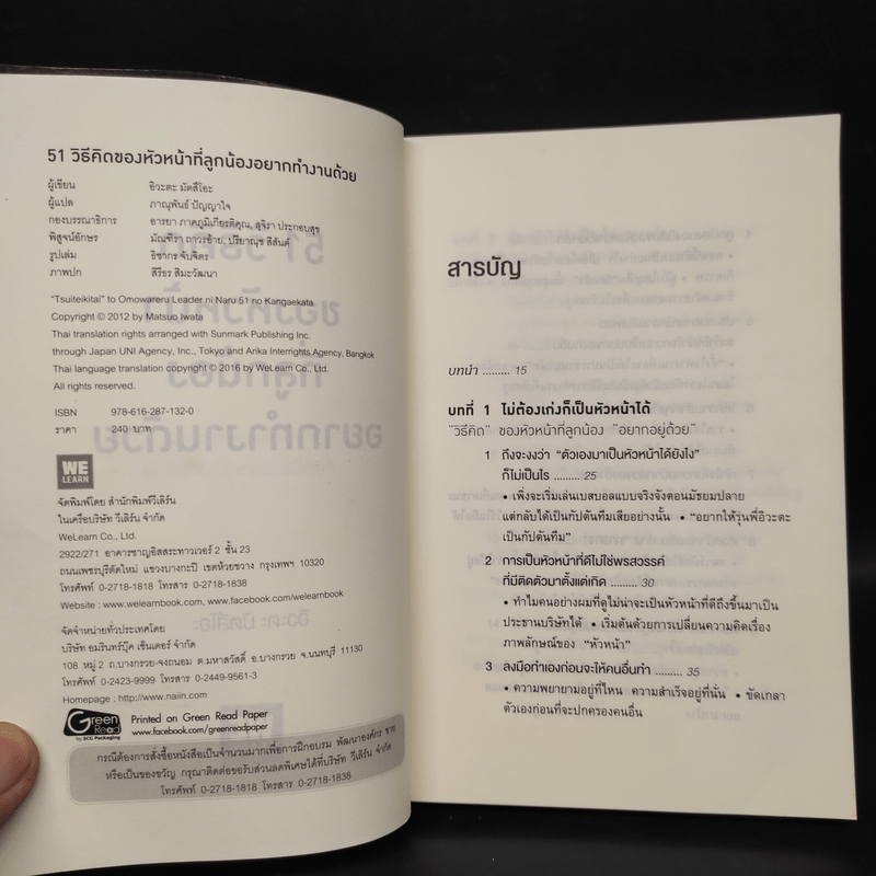 51 วิธีคิดของหัวหน้าที่ลูกน้องอยากทำงานด้วย - อิวะตะ มัตสึโอะ