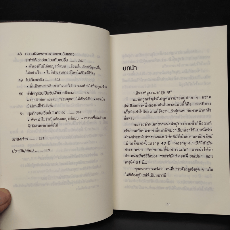 51 วิธีคิดของหัวหน้าที่ลูกน้องอยากทำงานด้วย - อิวะตะ มัตสึโอะ