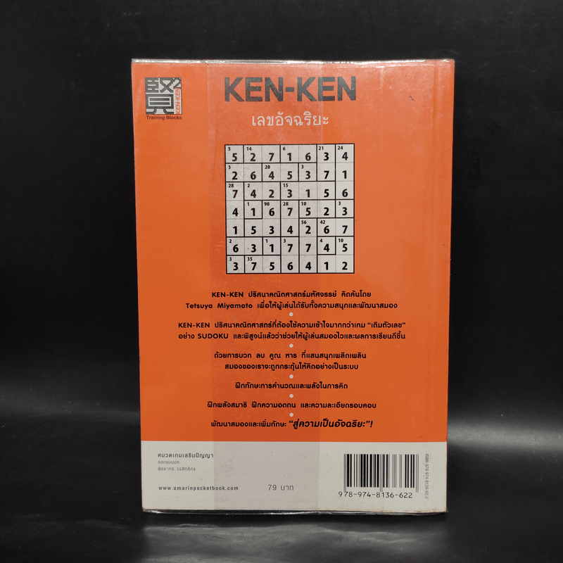 KEN KEN ตารางเลขมหัศจรรย์สู่ความเป็นอัจฉริยะ ขั้นกลางระดับ 2 คูณหาร - เทตซึยะ มิยาโมโตะ