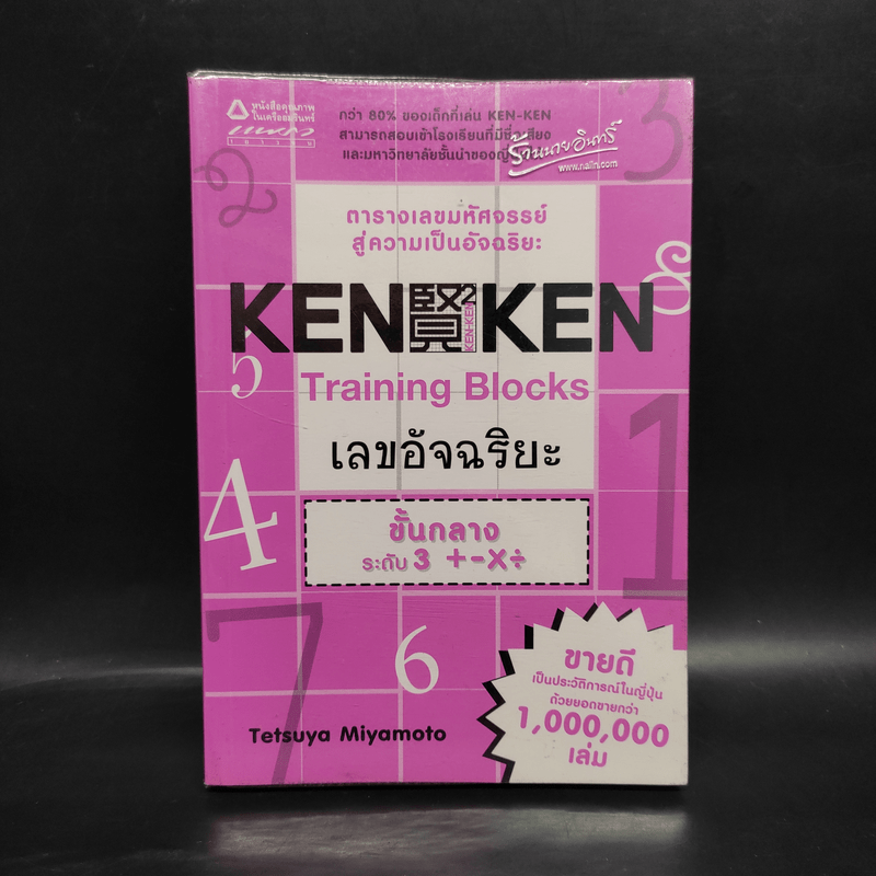 KEN KEN ตารางเลขมหัศจรรย์สู่ความเป็นอัจฉริยะ ขั้นกลางระดับ 3