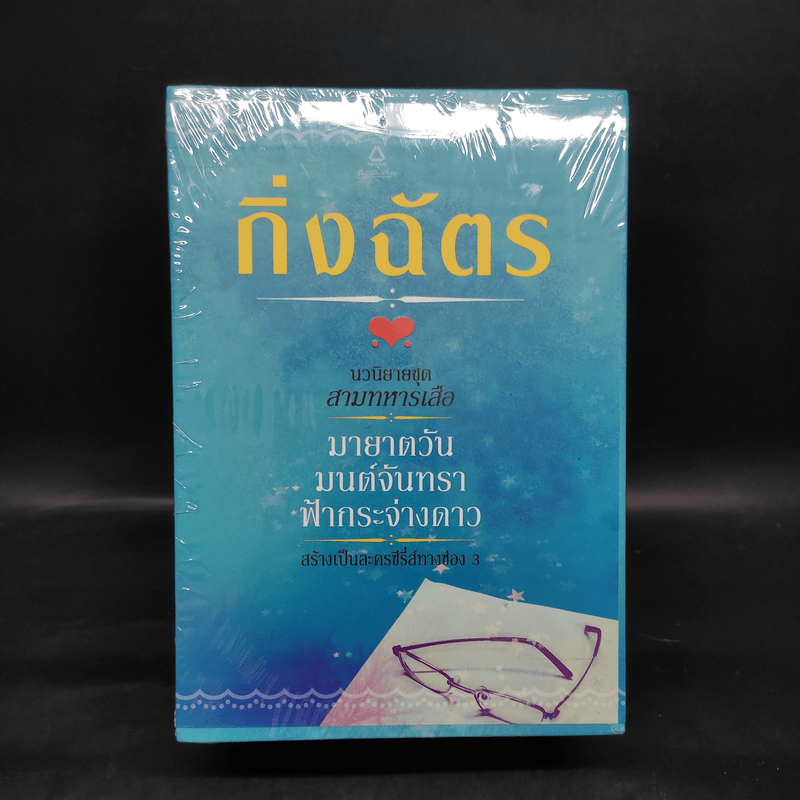 นวนิยายชุด สามทหารเสือ มายาตวัน, มนต์จันทรา, ฟ้ากระจ่างดาว - กิ่งฉัตร