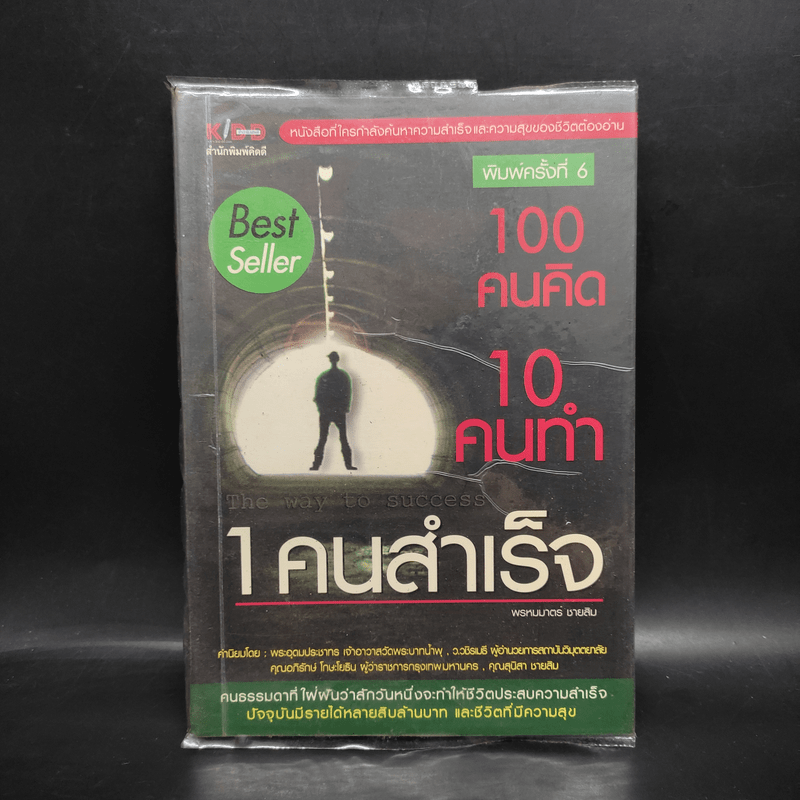 100 คนคิด 10 คนทำ 1 คนสำเร็จ - พรหมมาตร์ ชายสิม