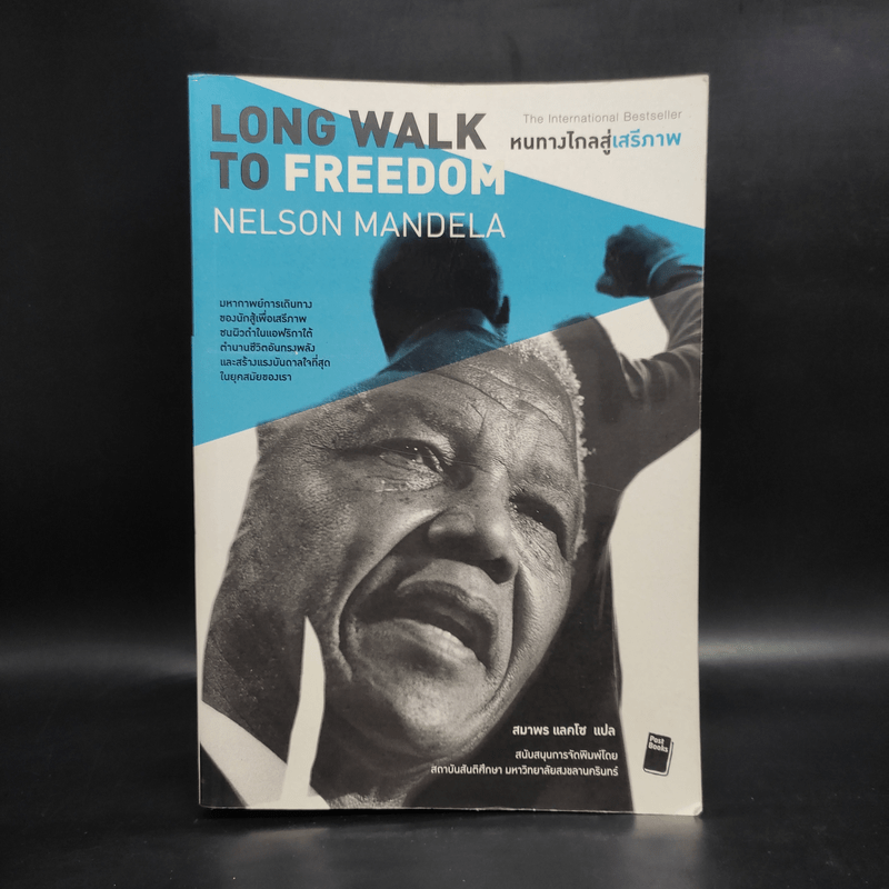 หนทางไกลสู่เสรีภาพ Long Walk to Freedom - แมนเดลา, เนลสัน Nelson Mandela