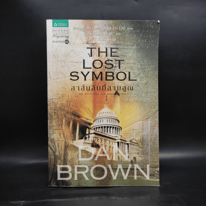 The Lost Symbol สาส์นลับที่สาบสูญ (ปกอ่อน) - แดน บราวน์ (Dan Brown)