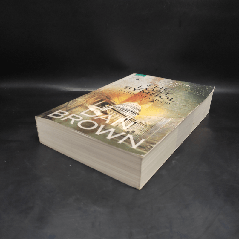 The Lost Symbol สาส์นลับที่สาบสูญ (ปกอ่อน) - แดน บราวน์ (Dan Brown)