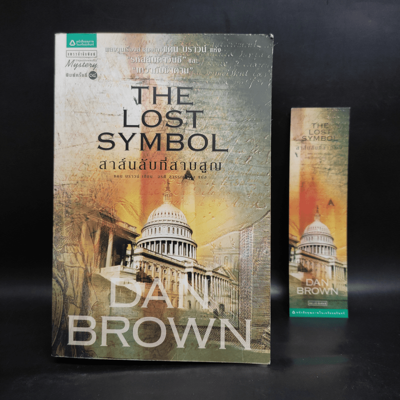 The Lost Symbol สาส์นลับที่สาบสูญ (ปกอ่อน) - แดน บราวน์ (Dan Brown)