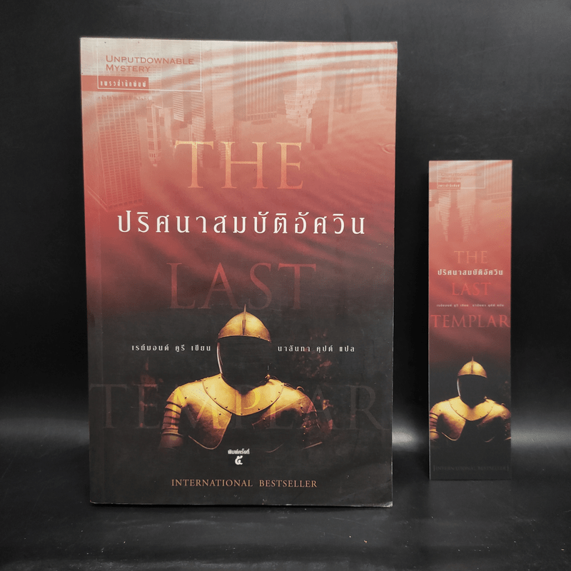 ปริศนาสมบัติอัศวิน The Last Templar - Raymond Khoury