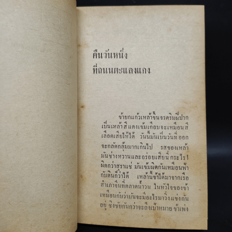 คืนวันหนึ่งที่ถนนตะแลงแกง - มนัส จรรยงค์