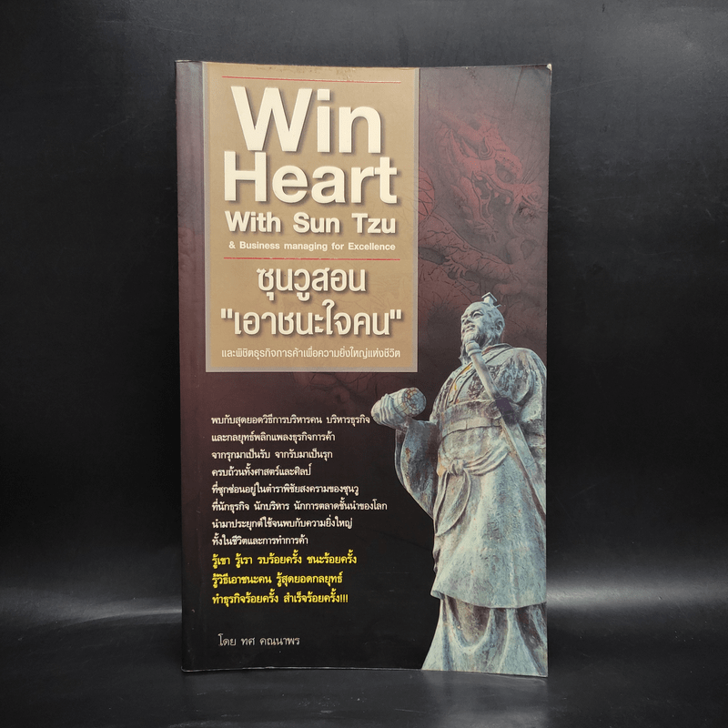 Win Heart With Sun Tzu ซุนวูสอนเอาชนะใจคนและพิชิตธุรกิจการค้าเพื่อความยิ่งใหญ่แห่งชีวิต - ทศ คณนาพร