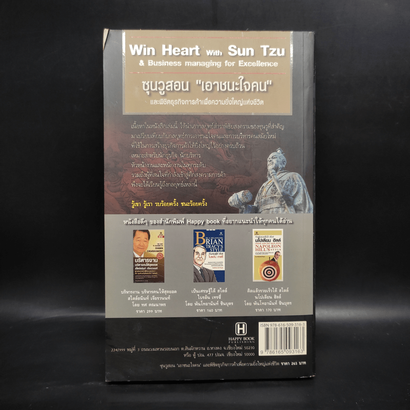 Win Heart With Sun Tzu ซุนวูสอนเอาชนะใจคนและพิชิตธุรกิจการค้าเพื่อความยิ่งใหญ่แห่งชีวิต - ทศ คณนาพร