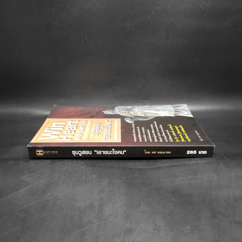 Win Heart With Sun Tzu ซุนวูสอนเอาชนะใจคนและพิชิตธุรกิจการค้าเพื่อความยิ่งใหญ่แห่งชีวิต - ทศ คณนาพร